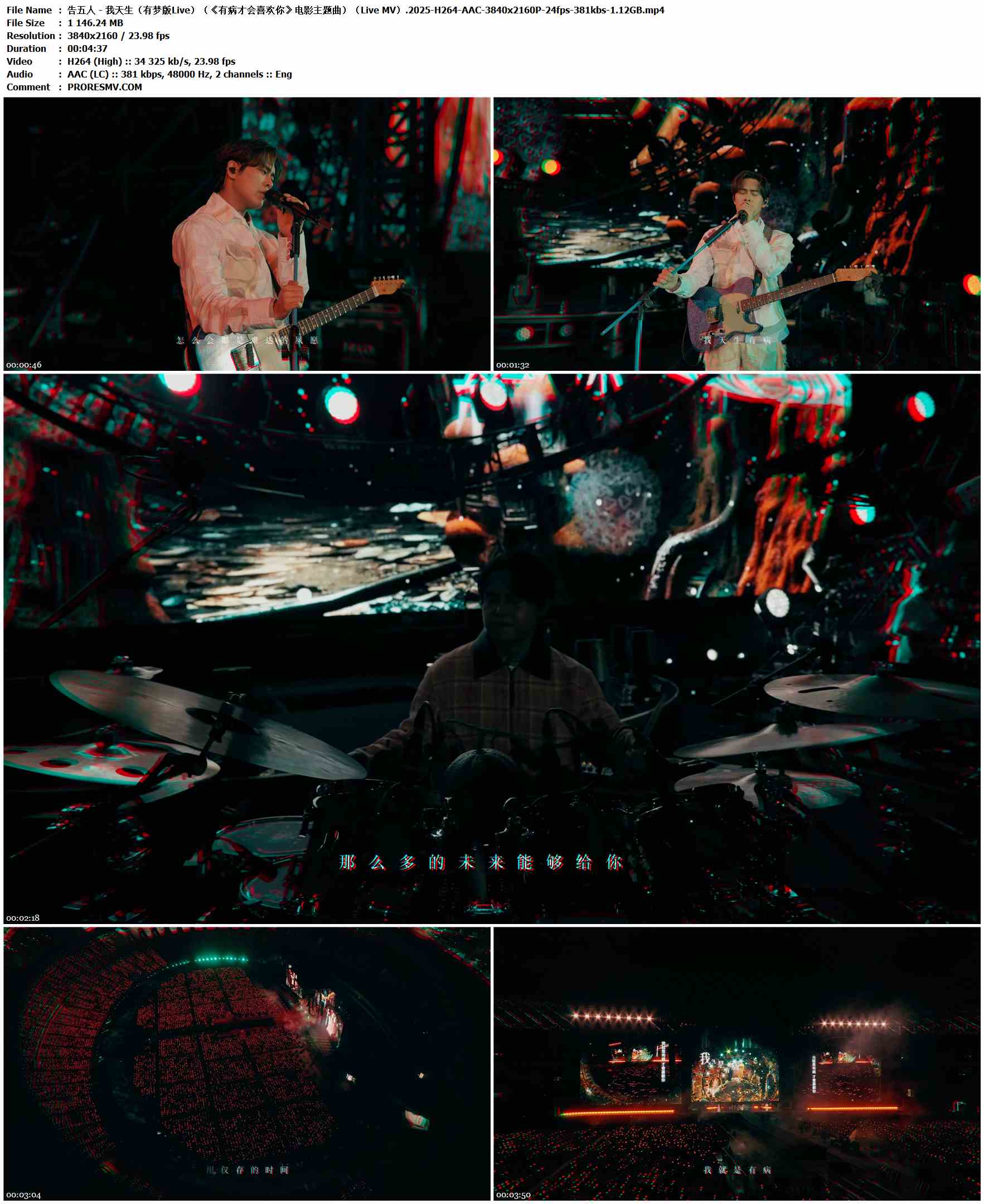 告五人 - 我天生（有梦版Live）（《有病才会喜欢你》电影主题曲）（Live MV）.2025-H264-AAC-3840x2160P-24fps-381kbs-1.12GB官方MV_高清MV